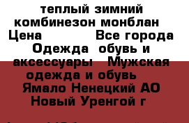 теплый зимний комбинезон монблан › Цена ­ 2 000 - Все города Одежда, обувь и аксессуары » Мужская одежда и обувь   . Ямало-Ненецкий АО,Новый Уренгой г.